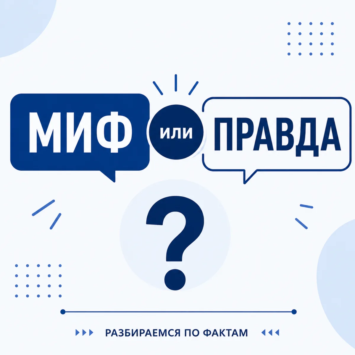 ❓ Миф или правда: сегодня всё обучение можно пройти дистанционно?