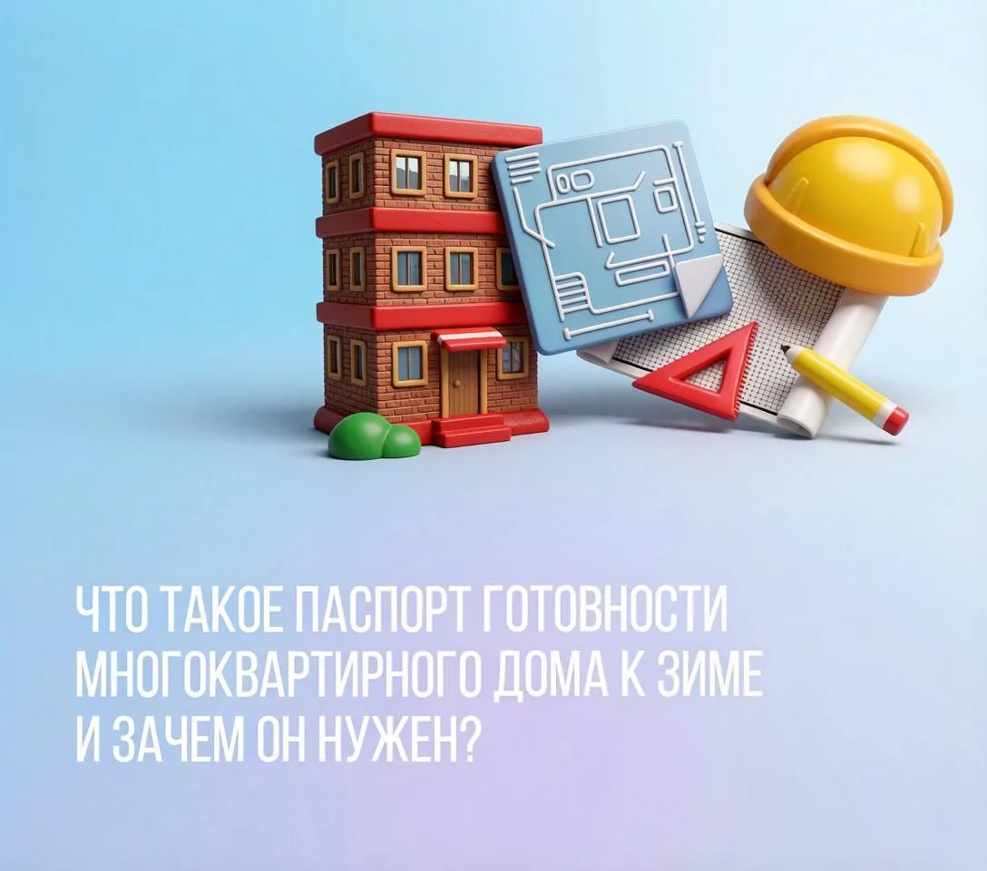 Что такое паспорт готовности многоквартирного дома к зиме и зачем он нужен⁉️