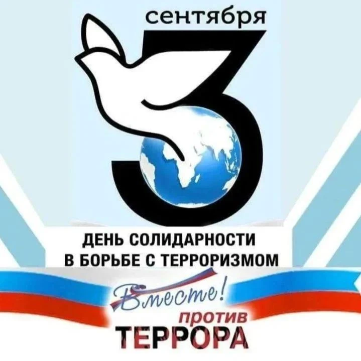 День солидарности в борьбе с терроризмом