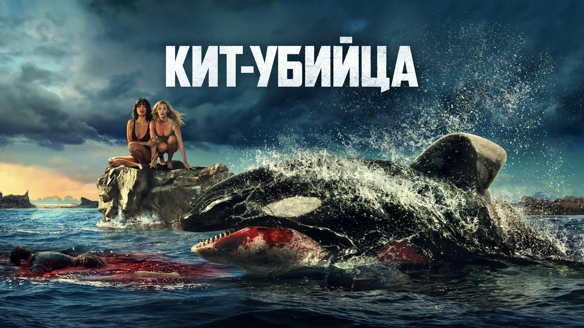Кит-убийца (2026)