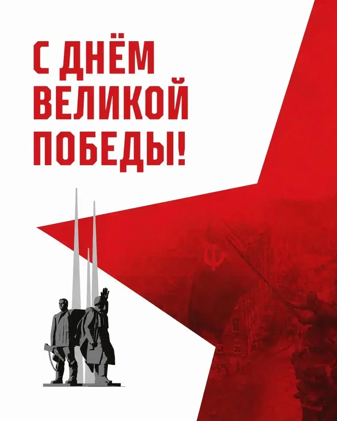 Дорогие друзья! С Днём Победы!  Этот день — главное напоминание о том, как мы умеем любить свою земл