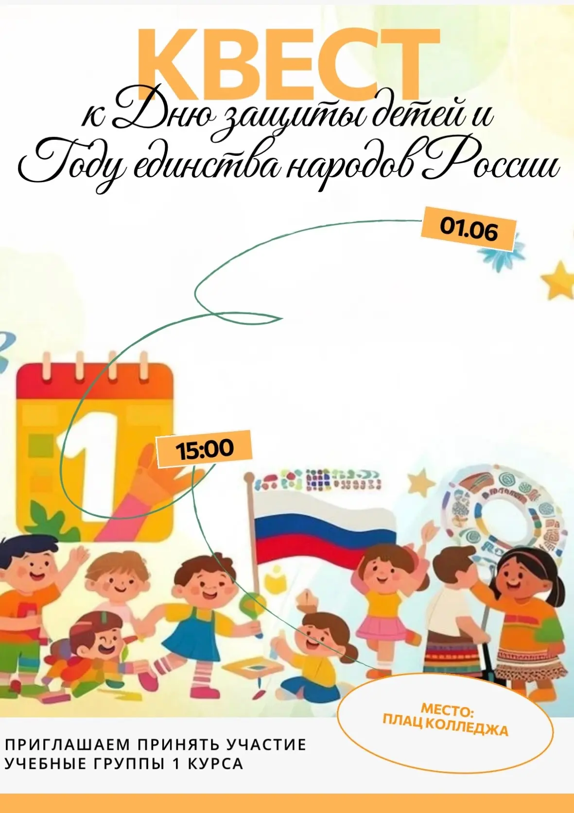 🎉 Квест ко Дню защиты детей и Году единства народов России