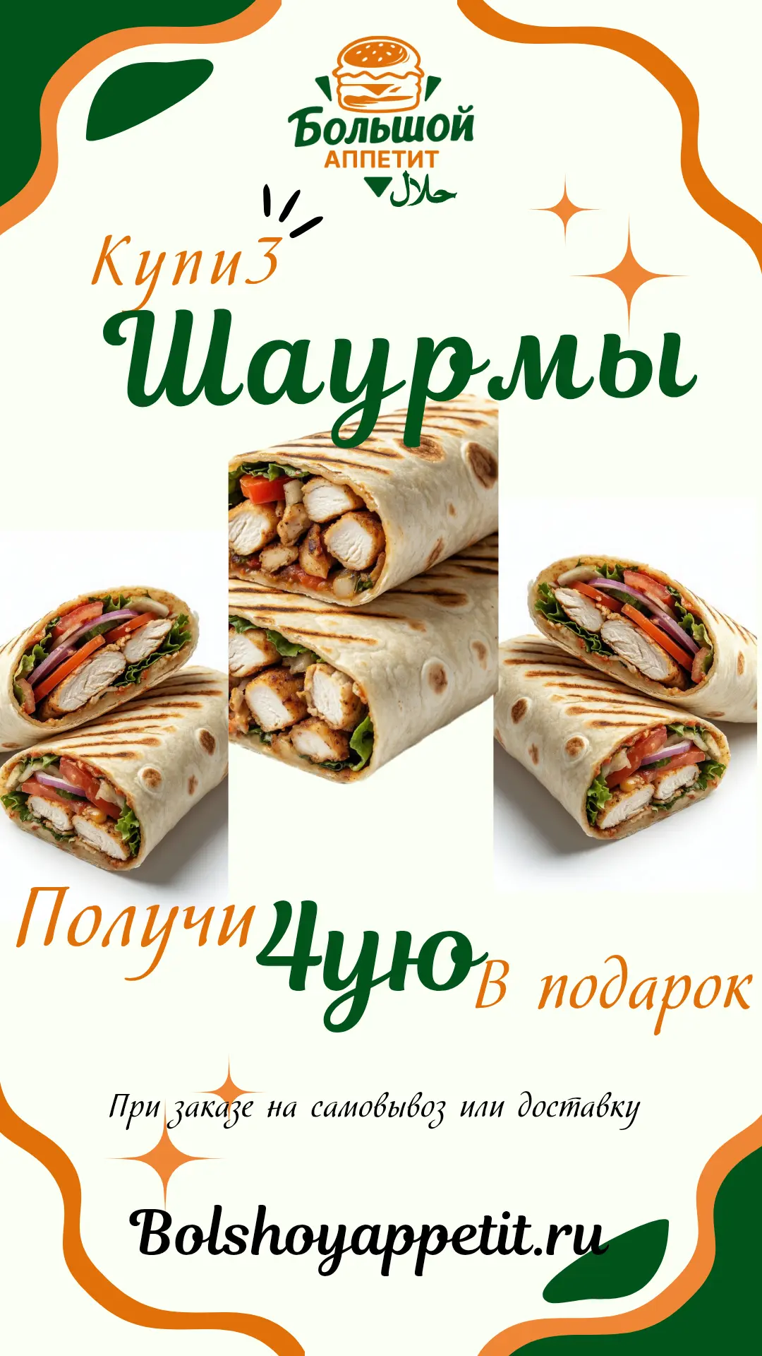 🔥 Любишь шаурму побольше?
