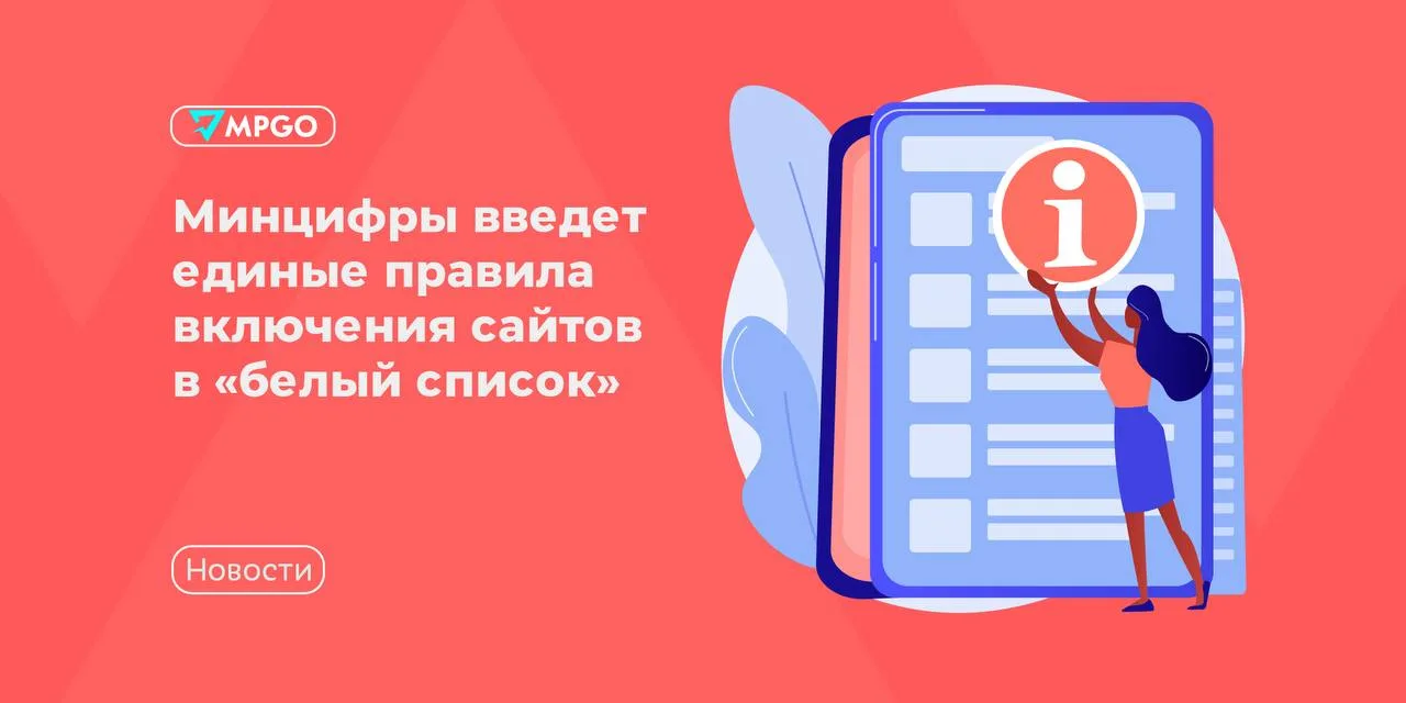 Минцифры введет единые правила включения сайтов в «белый список»