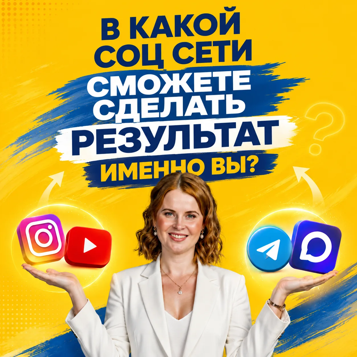 Когда на старте вы выбираете соцсеть, очень важно оттолкнуться от своего типа личности....