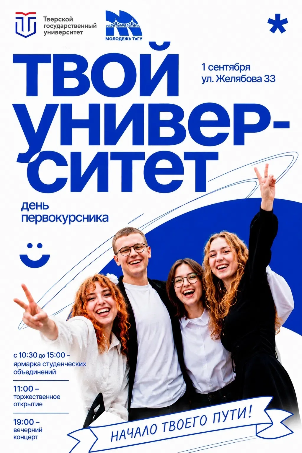 🎓 ТвГУ приглашает первокурсников на праздник старта студенческой жизни