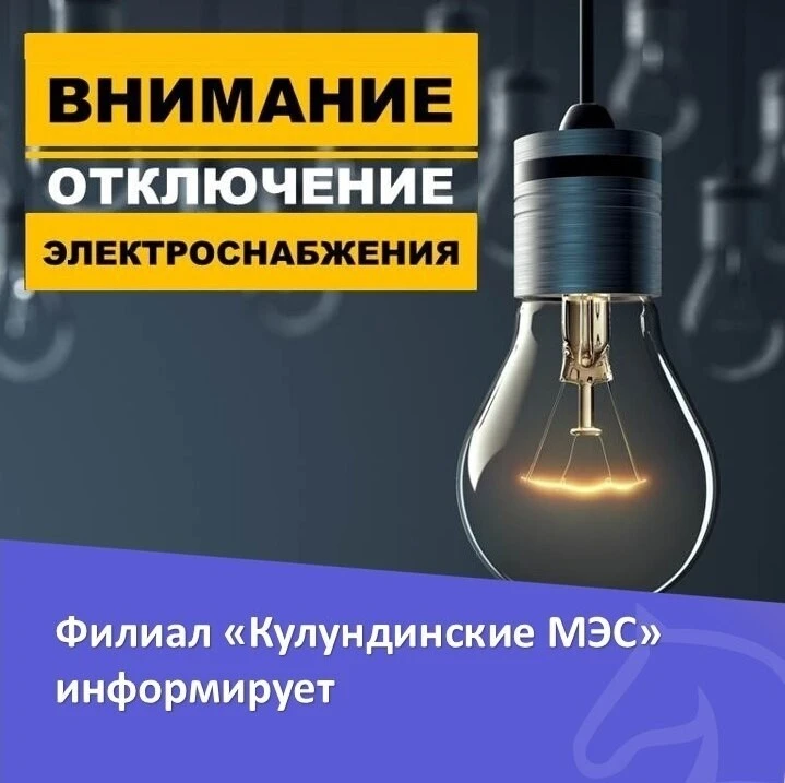 ❗️⚡️МЭС передал плановое отключение электроэнергии:

07.08.2026г. с 09:00 ч. до 14:00 ч.: с. Кулун