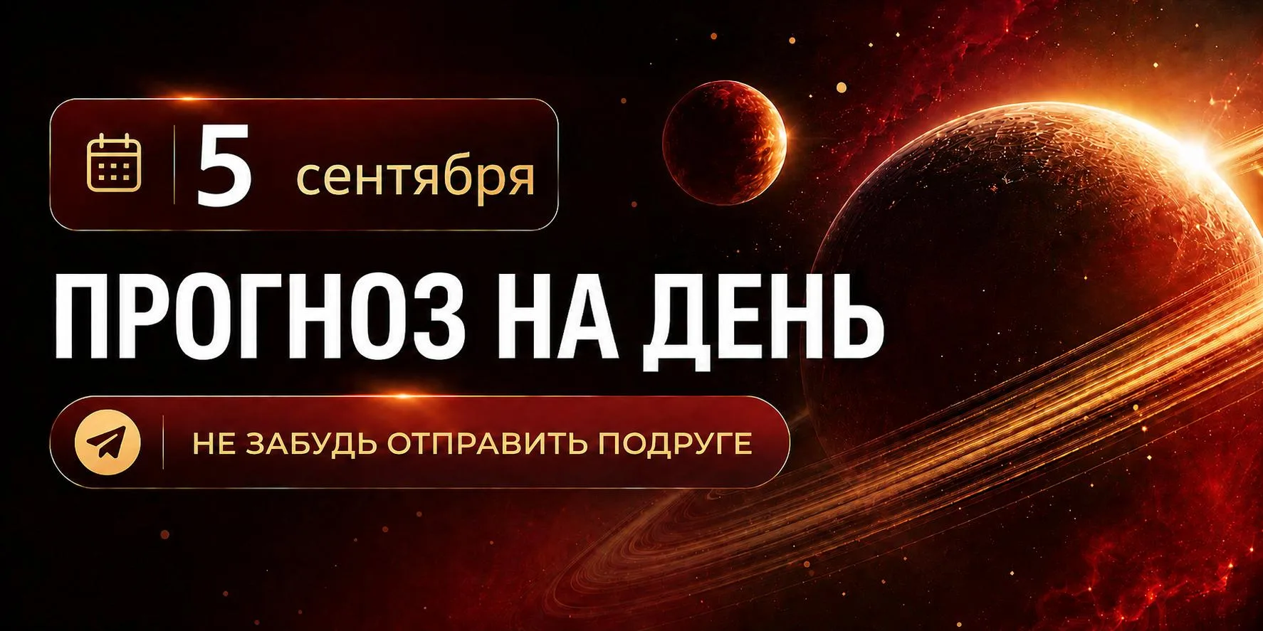 ПРОГНОЗ НА 5 СЕНТЯБРЯ, СУББОТА