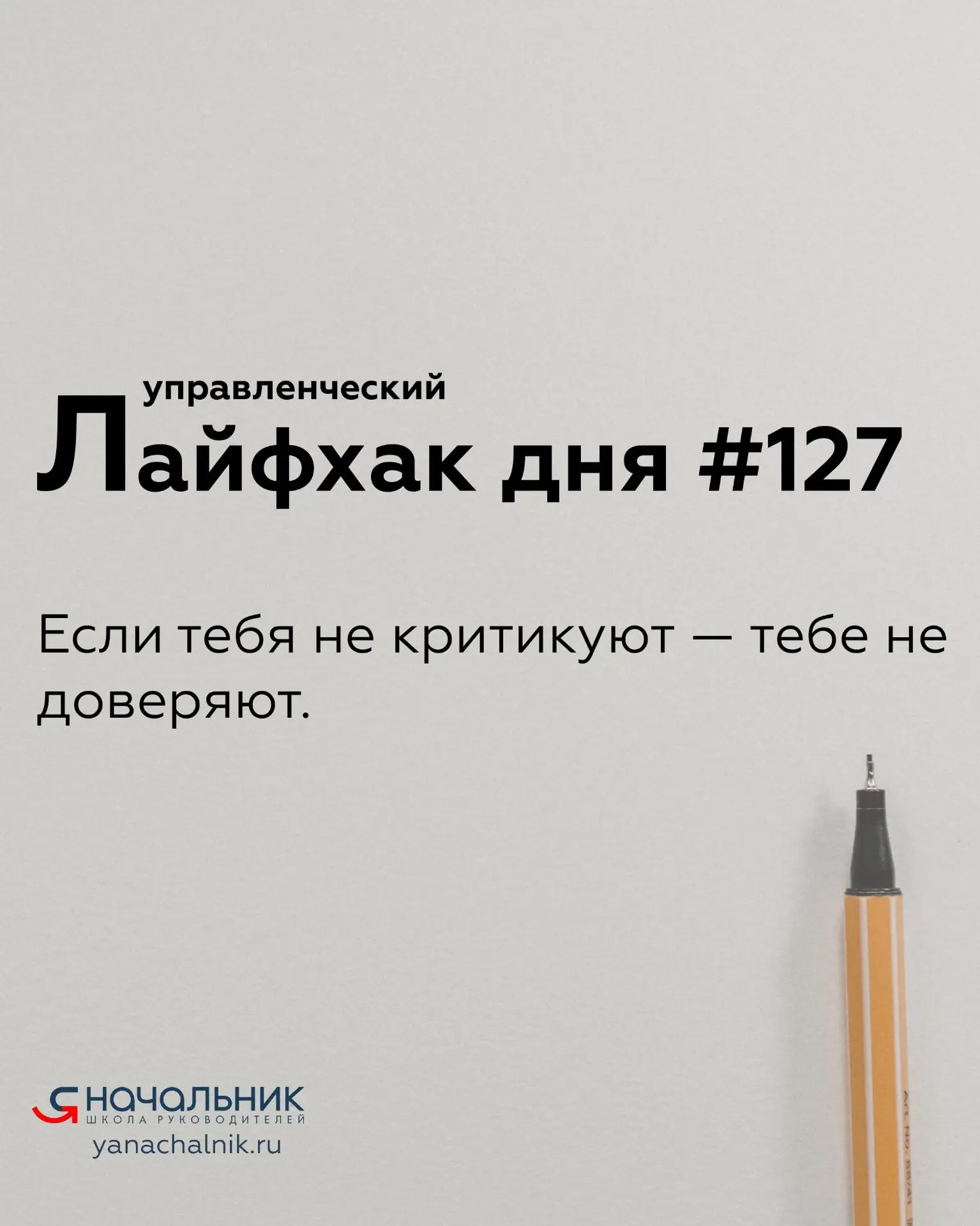 Управленческие лайфхаки каждый день