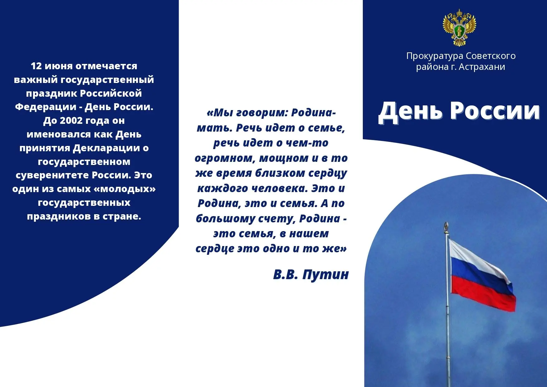 Прокуратура Российской Федерации
Прокуратура Астраханской области
Прокуратура Советского района г. А