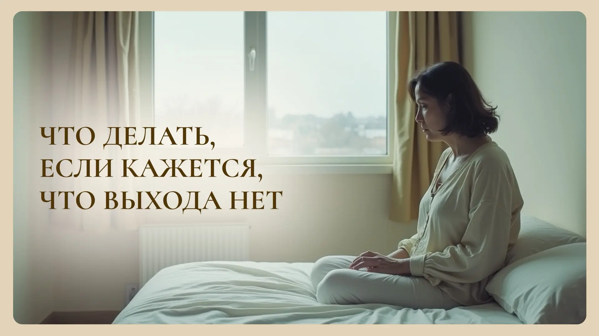 Что будет, если держаться за жизнь, которая летит под откос на автопилоте