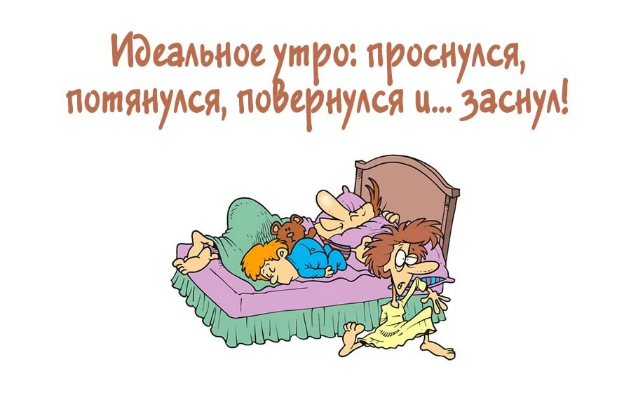 Каждое утро выходного дня начинается с попытки понять, кто я, где я и, главное, куда я проспал. В мо