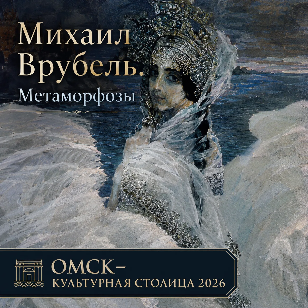 Омичи смогут увидеть знаменитые полотна Михаила Врубеля