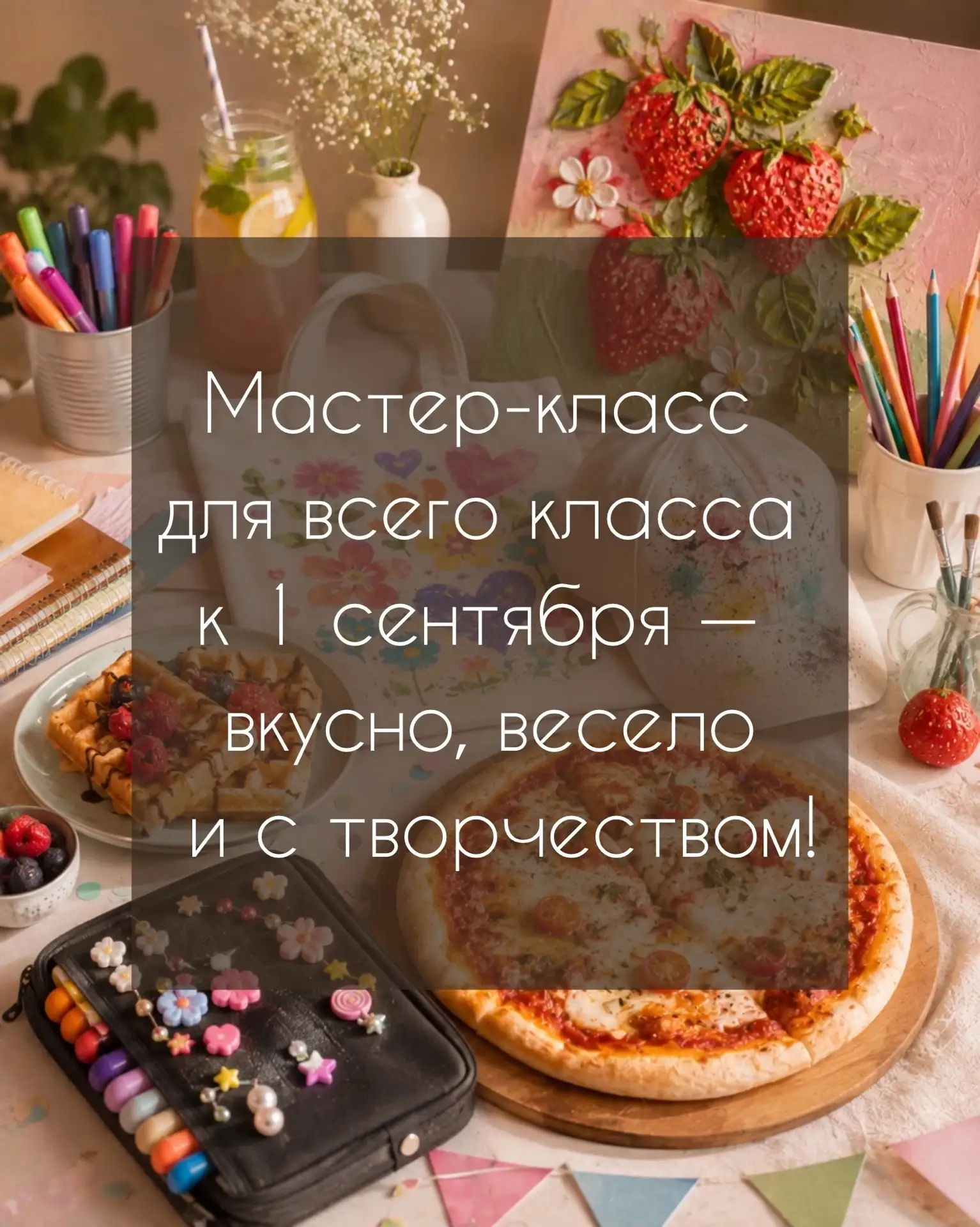 1 СЕНТЯБРЯ — НАЧНИТЕ УЧЕБНЫЙ ГОД ЯРКО И ВКУСНО! 🎒✨