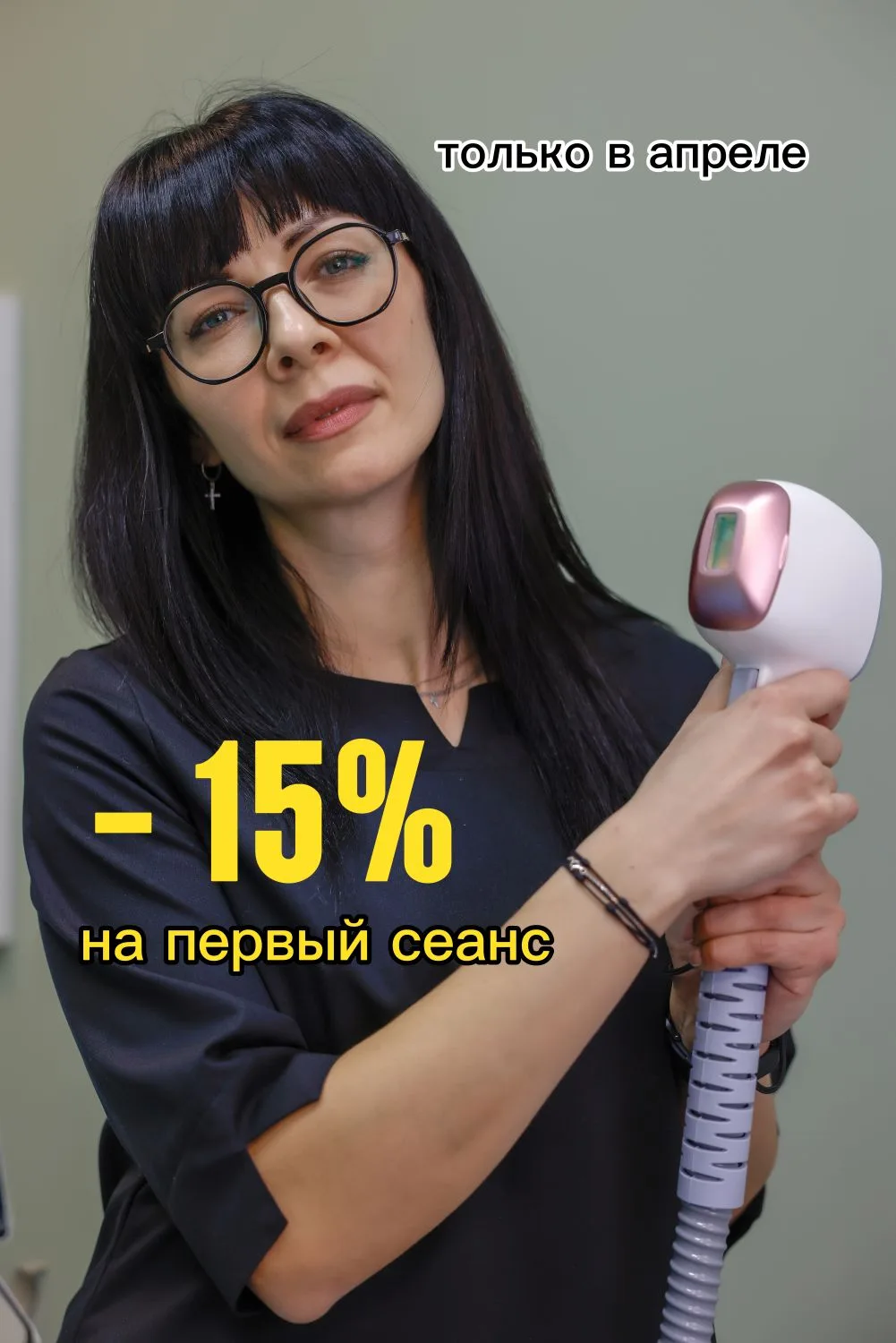 ‼️СКИДКА 15% на первый сеанс лазерной эпиляции только в апреле!