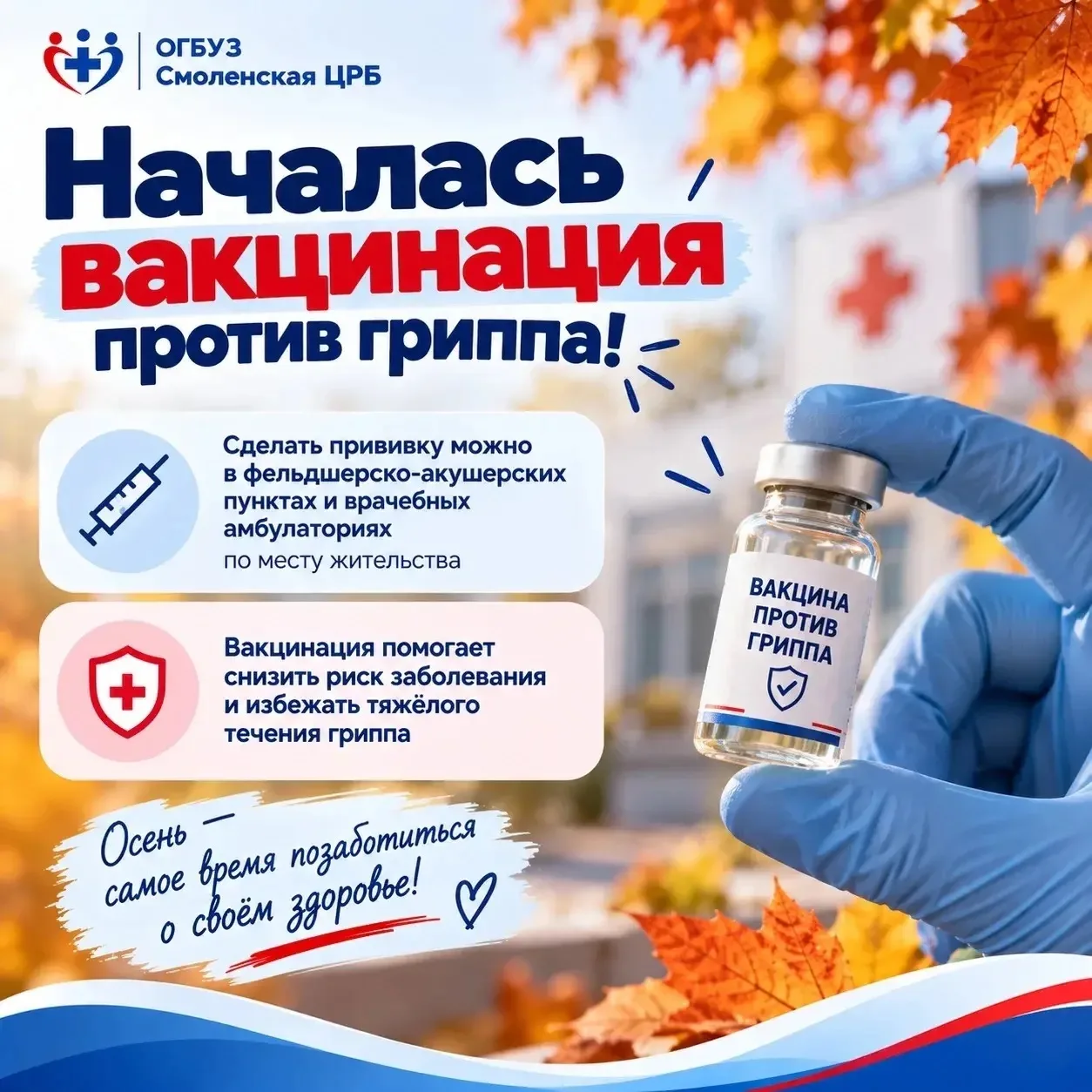 Началась вакцинация против гриппа!