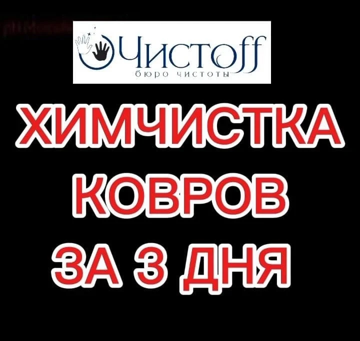 Не теряй время❗️❗️❗️получи чистый и сухой ковёр за 3 дня