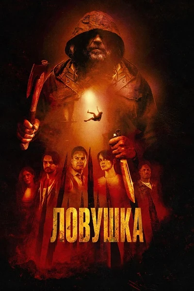 Ловушка (2025)