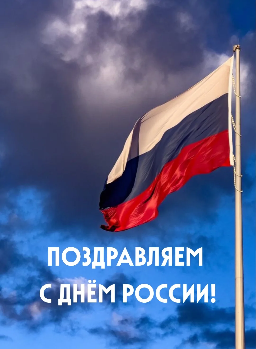 🇷🇺 Поздравляем с Днём России!

12 июня — это символ национального единства, нашей общей истории и 