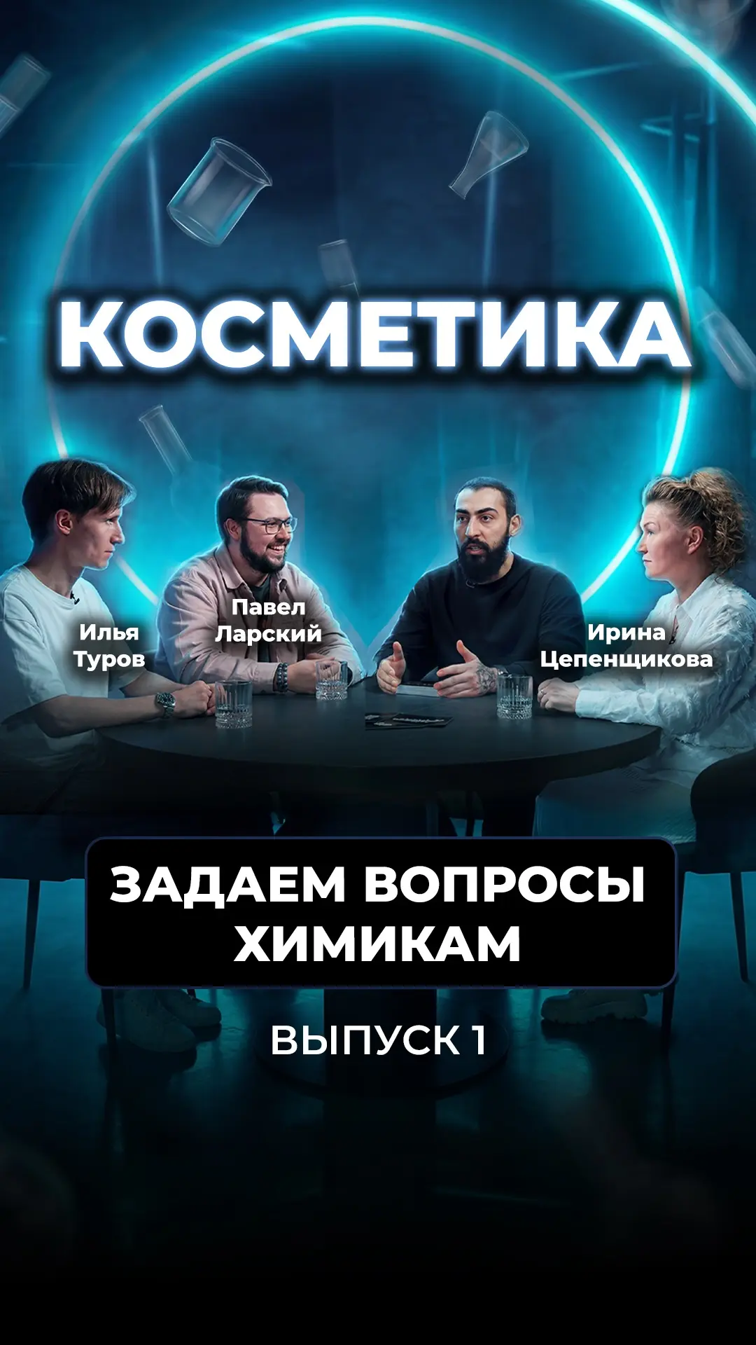 ХИМИКИ ОТВЕЧАЮТ НА ВАШИ ВОПРОСЫ ПРО КОСМЕТИКУ И СОСТАВЫ  Выпуск 1  Где смотреть?  YouTube - https://