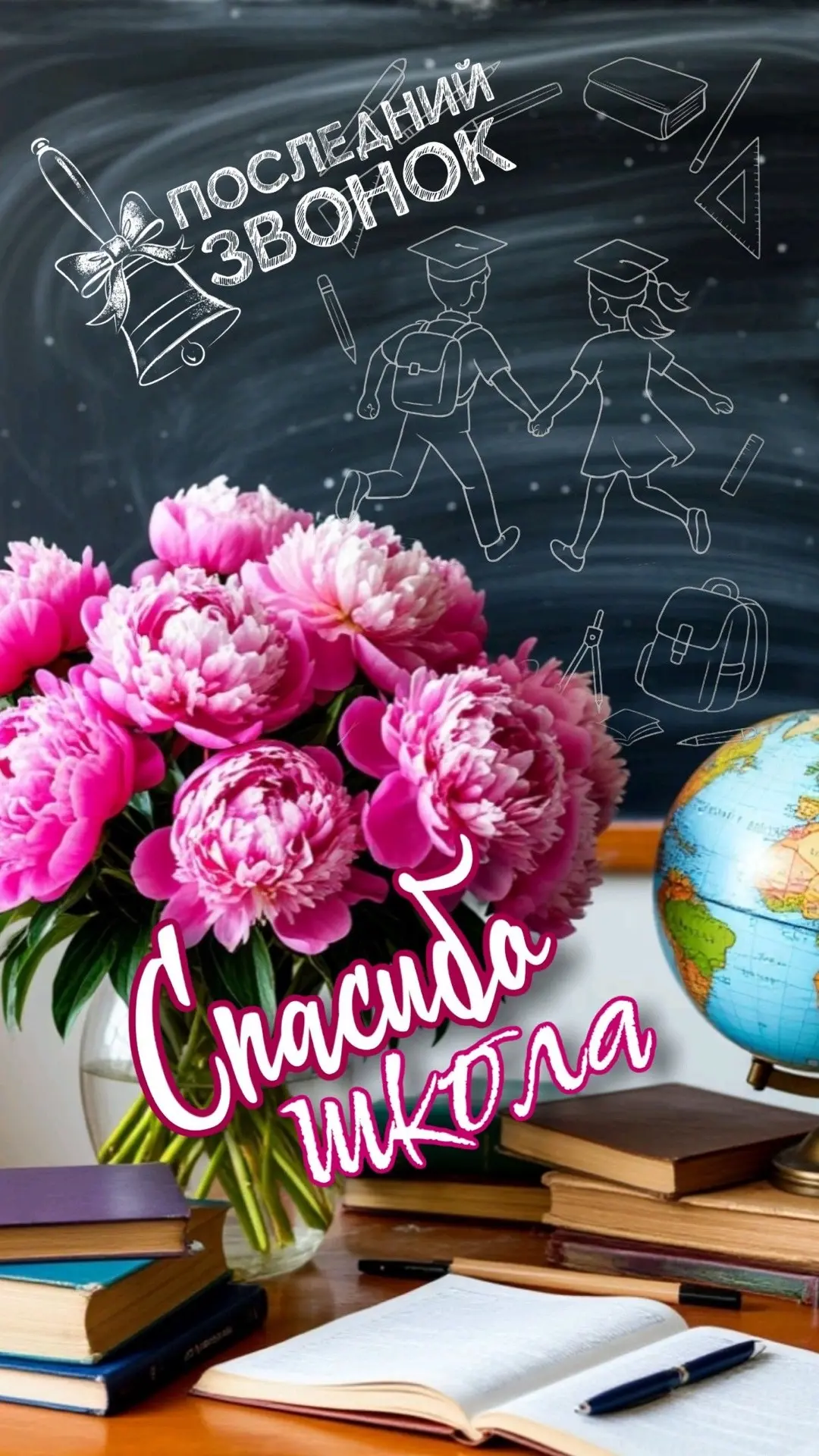 🔔С Последним звонком, дорогие выпускники!🔔

Сегодня школьный колокольчик звучит для вас в последни