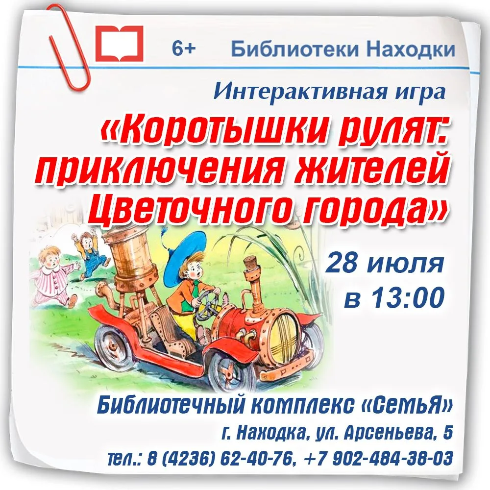 Интерактивная игра «Коротышки рулят: приключения жителей Цветочного города» в библиотечном комплексе