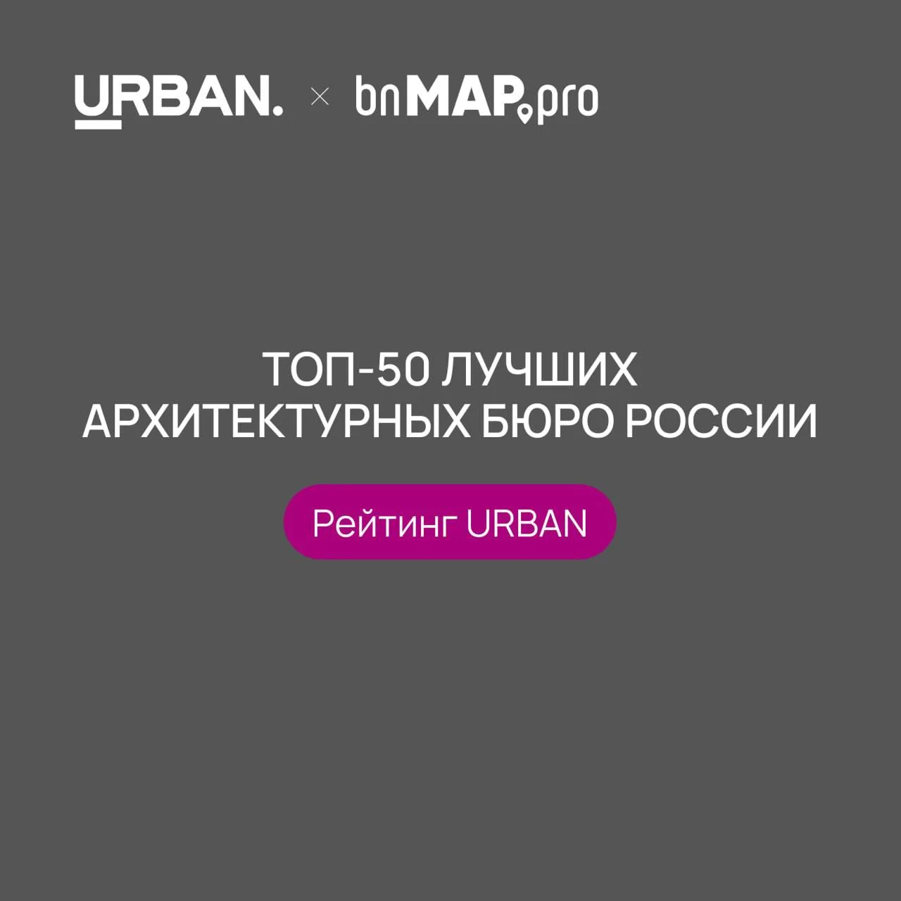 50 лучших архитектурных бюро России