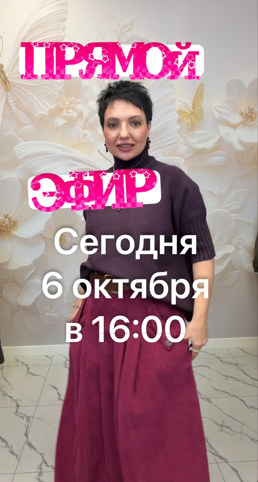 Сегодня всех ждём на Прямой Эфир!😍