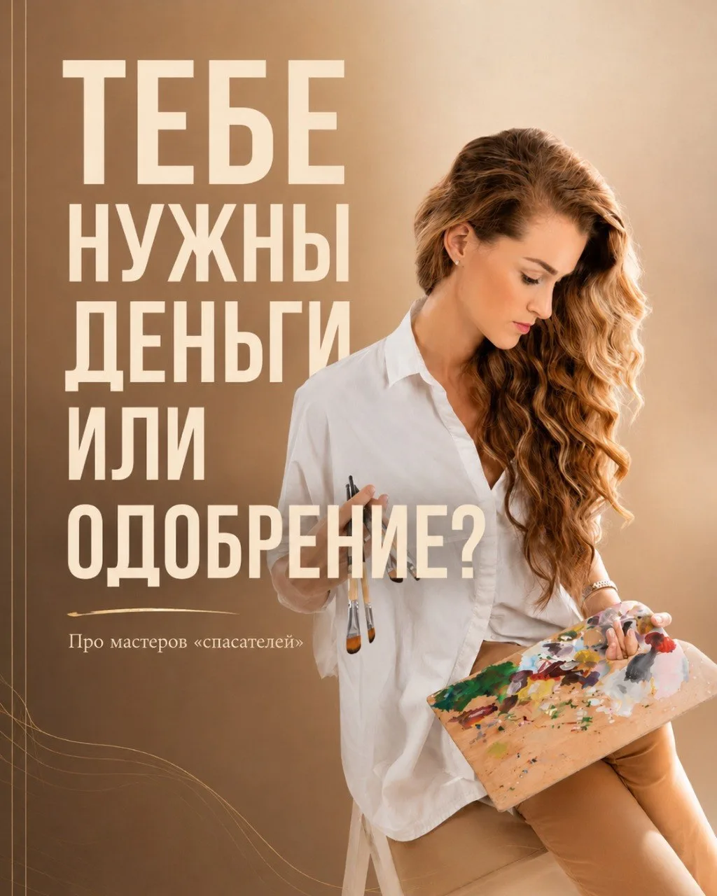А вдруг вы не «плохо продаёте»? А просто всё время пытаетесь всех спасти😰