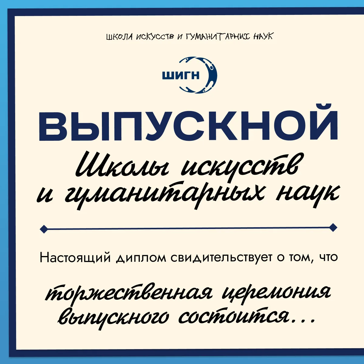 🎓 Напоминаем, что совсем скоро настанет тот самый день, когда годы стараний наконец пр...