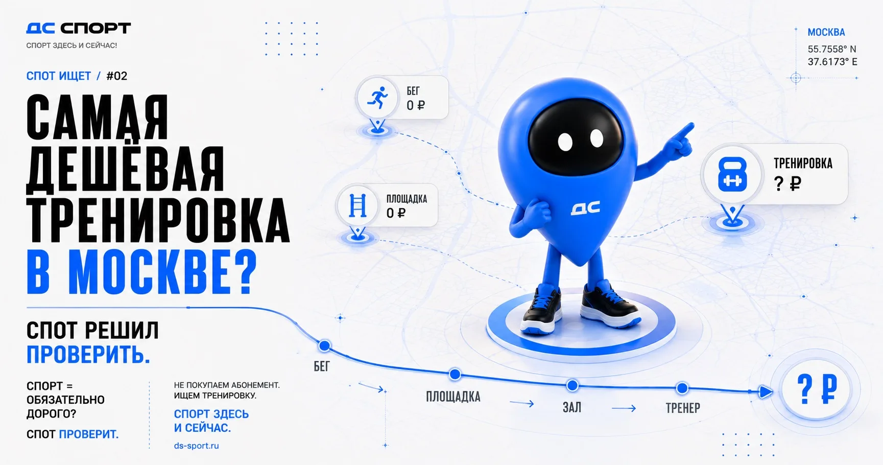 📍 СПОТ ИЩЕТ САМУЮ ДЕШЁВУЮ ТРЕНИРОВКУ В МОСКВЕ