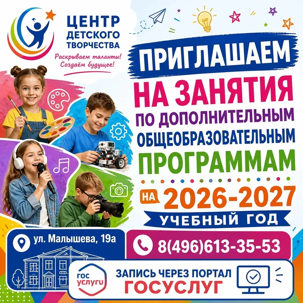 В "Центре детского творчества" (ул. Малышева, д. 19а) открыт набор в объединения дополн...
