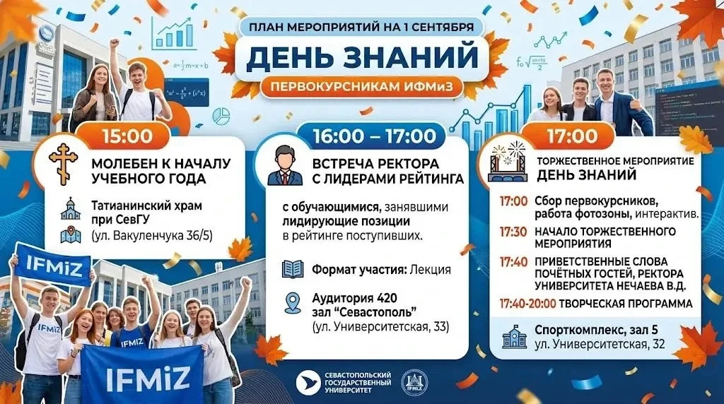 1 СЕНТЯБРЯ — ДЕНЬ ЗНАНИЙ В СЕВГУ!