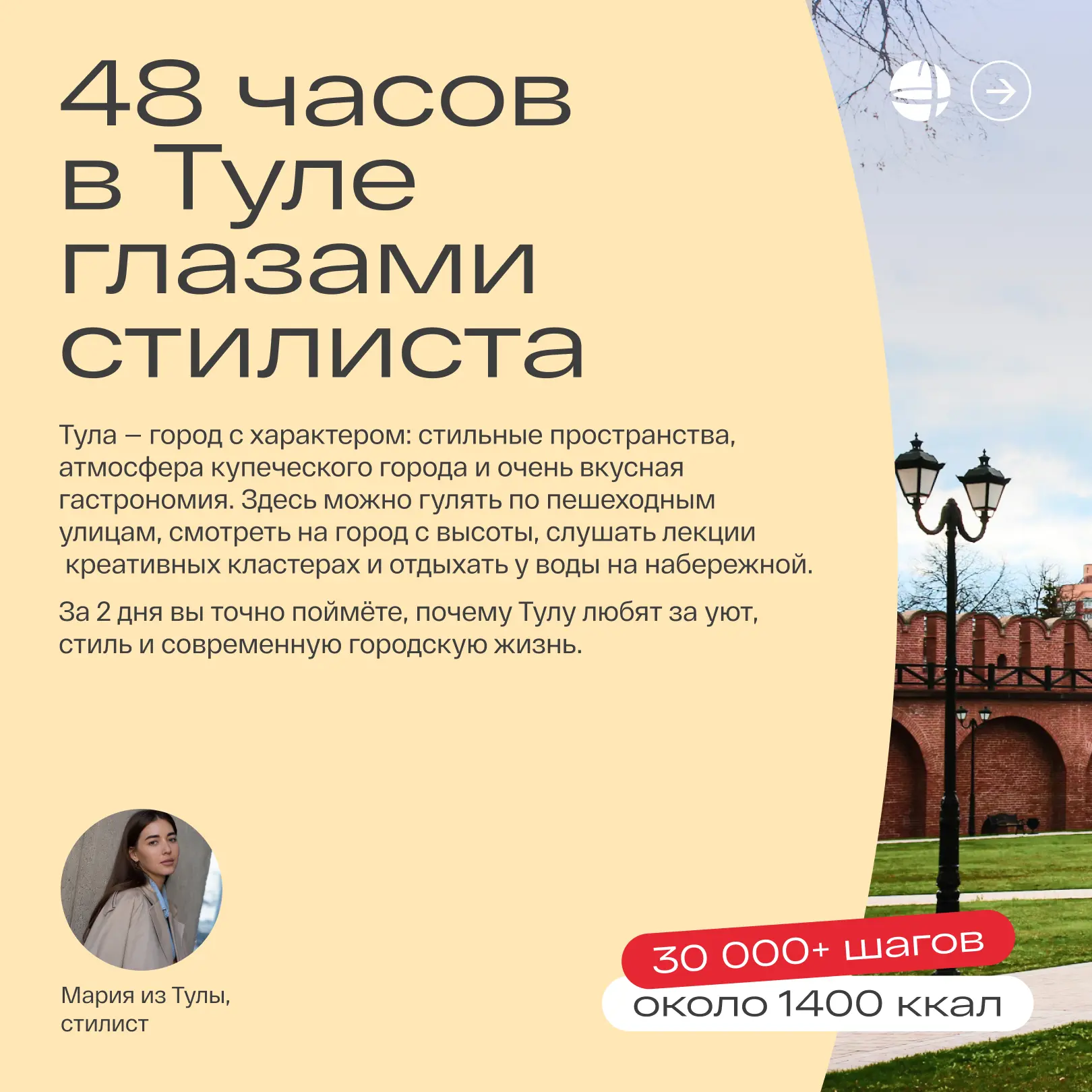 В Тулу хочется возвращаться ради атмосферы 🫰🏻

Этим маршрутом с нами поделилась Мария – стилист из