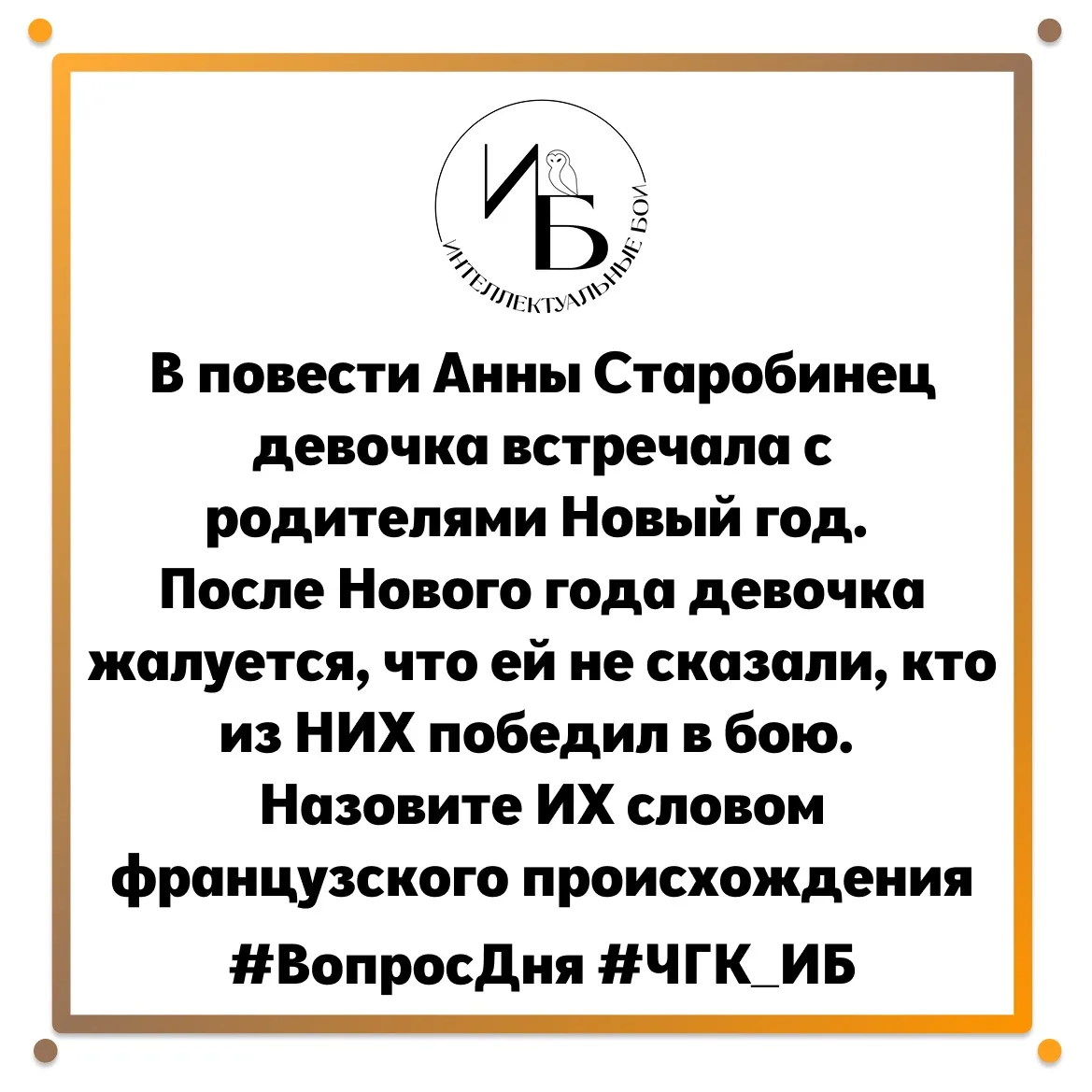 🦉Внимание, вопрос🦉