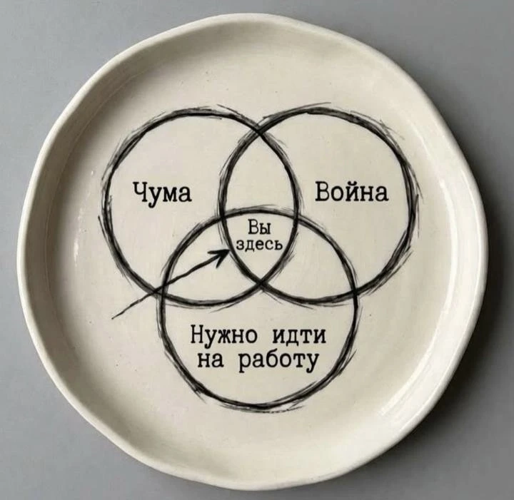 Так и живем