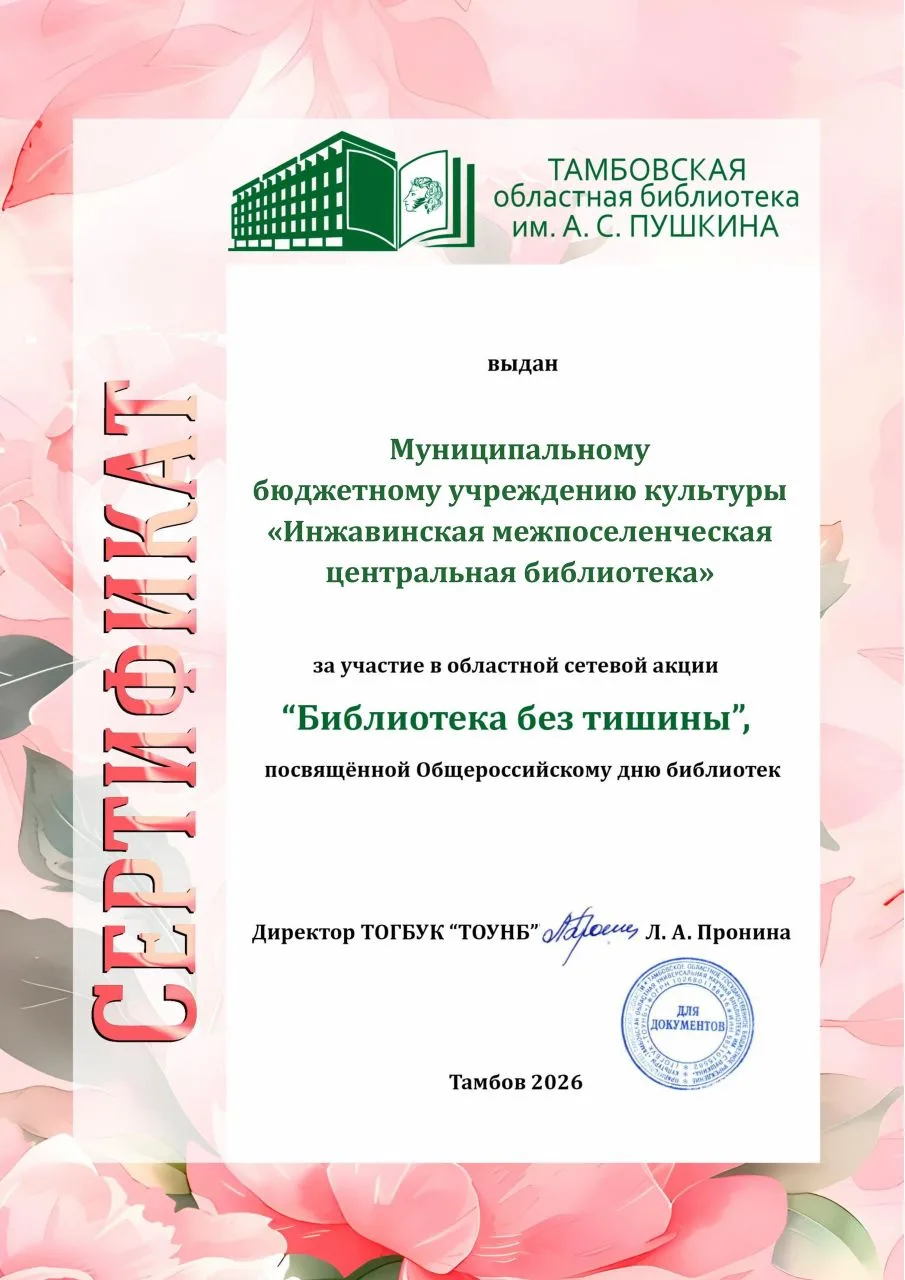 С 11 по 20 мая в государственных и муниципальных библиотеках Тамбовской области кипела ...