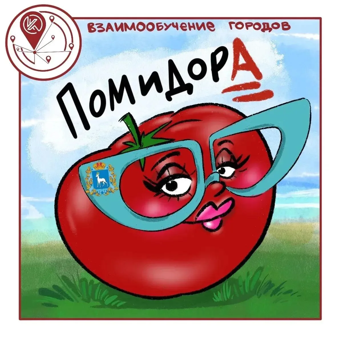 Четверг, от нас новое слово проекта «Взаимообучение городов» 🍅

Есть регион, где помидор – дама. С 