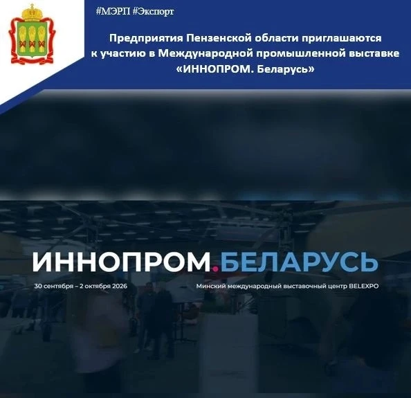 ❗ С 30 сентября по 2 октября 2026 года в Минске, в международном выставочном центре BELEXPO, состоит