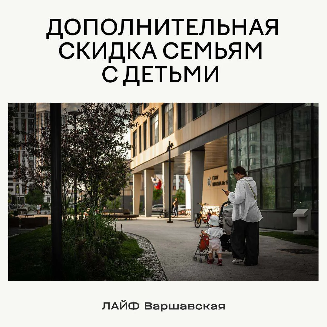 Семьи с детьми могут получить дополнительную скидку при покупке квартиры в ЛАЙФ Варшавс...