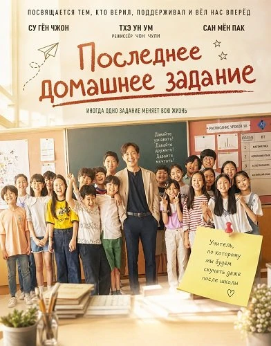 Последнее домашнее задание (Фильм 2025)