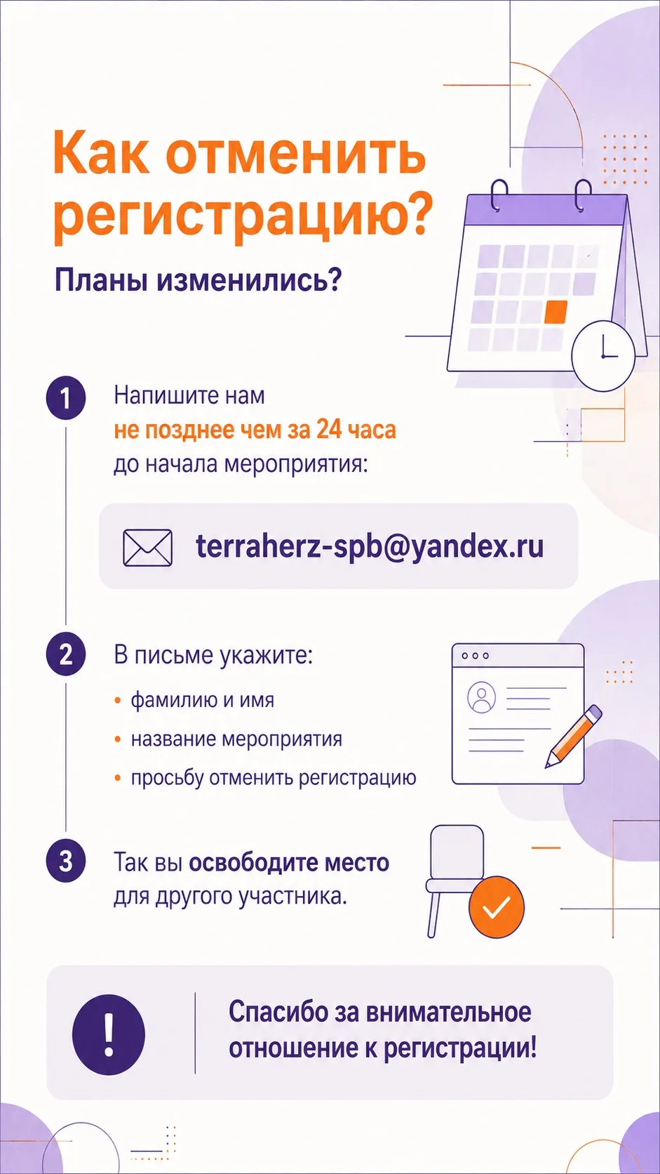 ❓Как отменить регистрацию на мероприятие?

Если ваши планы изменились и вы не сможете прийти, пожалу