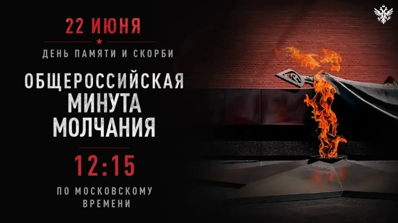 22 июня в 12:15 по московскому времени вся страна остановится на минуту молчания.  
Это напоминание 