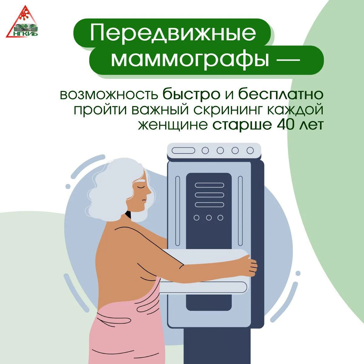 ☝🏻 Напоминаем о важности прохождения профилактических обследований

Маммографию следует проходить 1