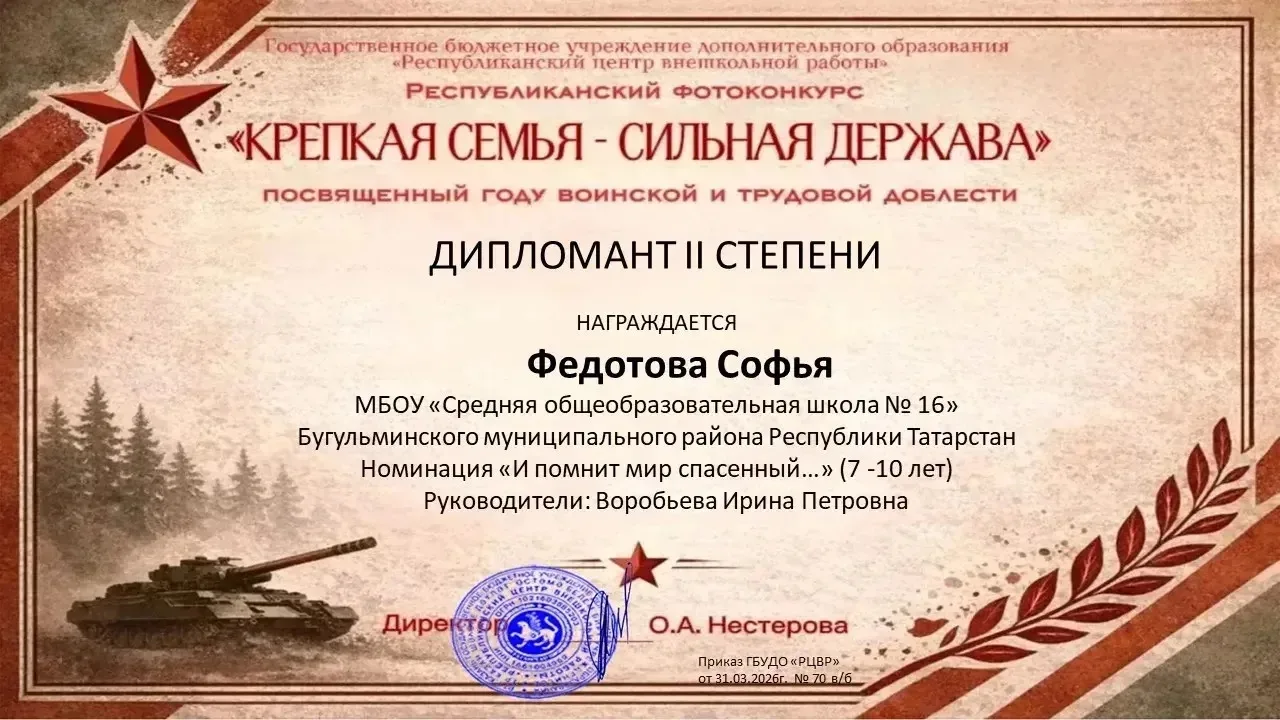 🎉Поздравляем ученицу 1А класса Федотову Софью и её учителя Воробьеву Ирину Петровну с отличным резул
