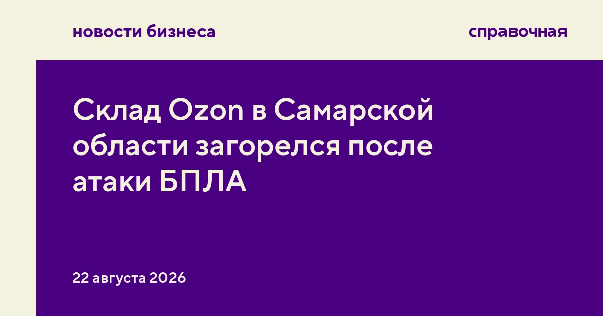 Склад Ozon в Самарской области загорелся после атаки БПЛА
