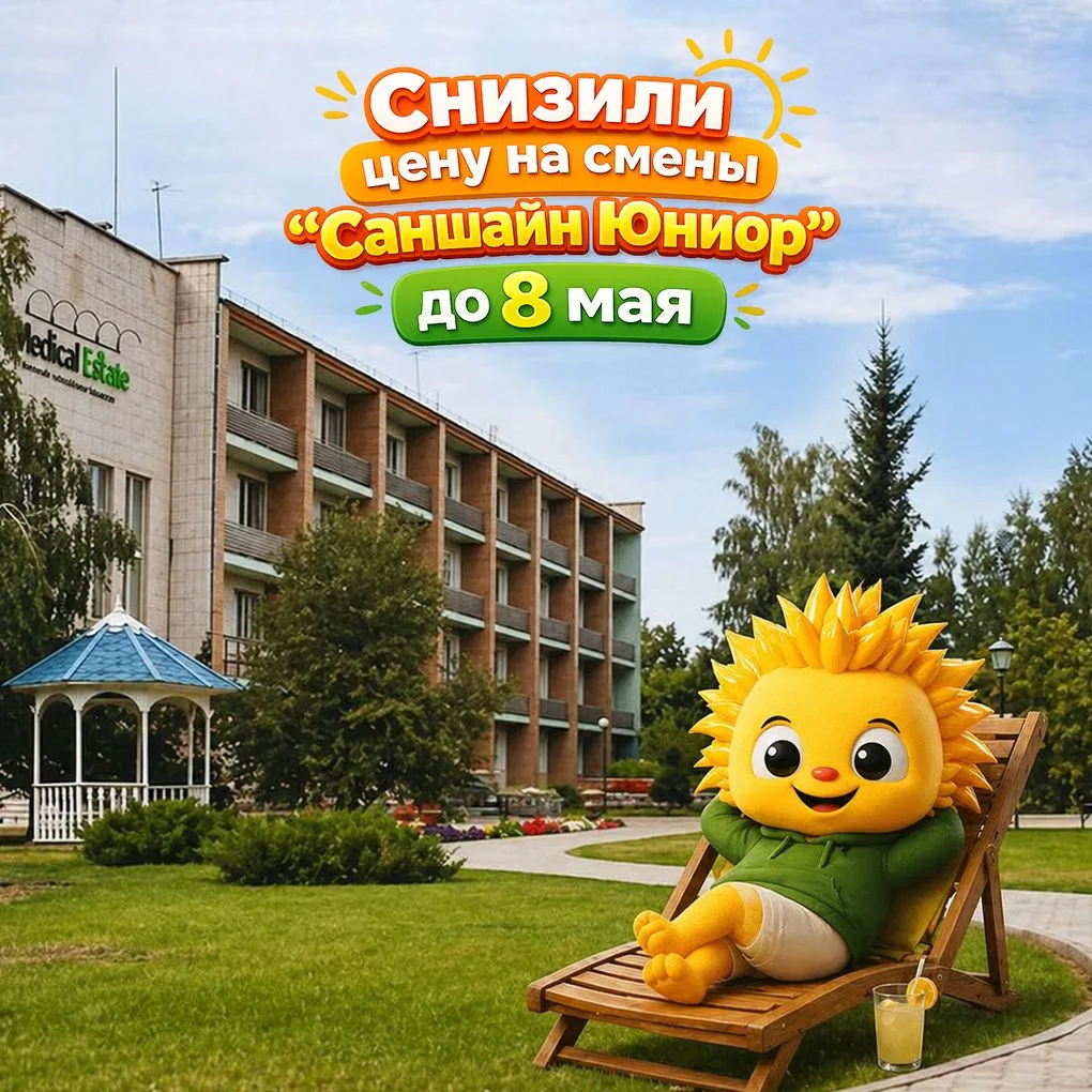🔥 СНИЗИЛИ ЦЕНУ НА СМЕНУ “САНШАЙН ЮНИОР” 🔥