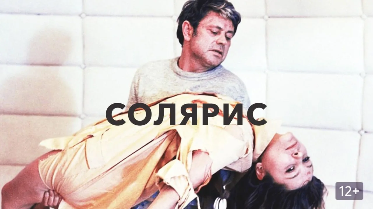«Солярис» Лема: между жестокими чудесами и покаянием