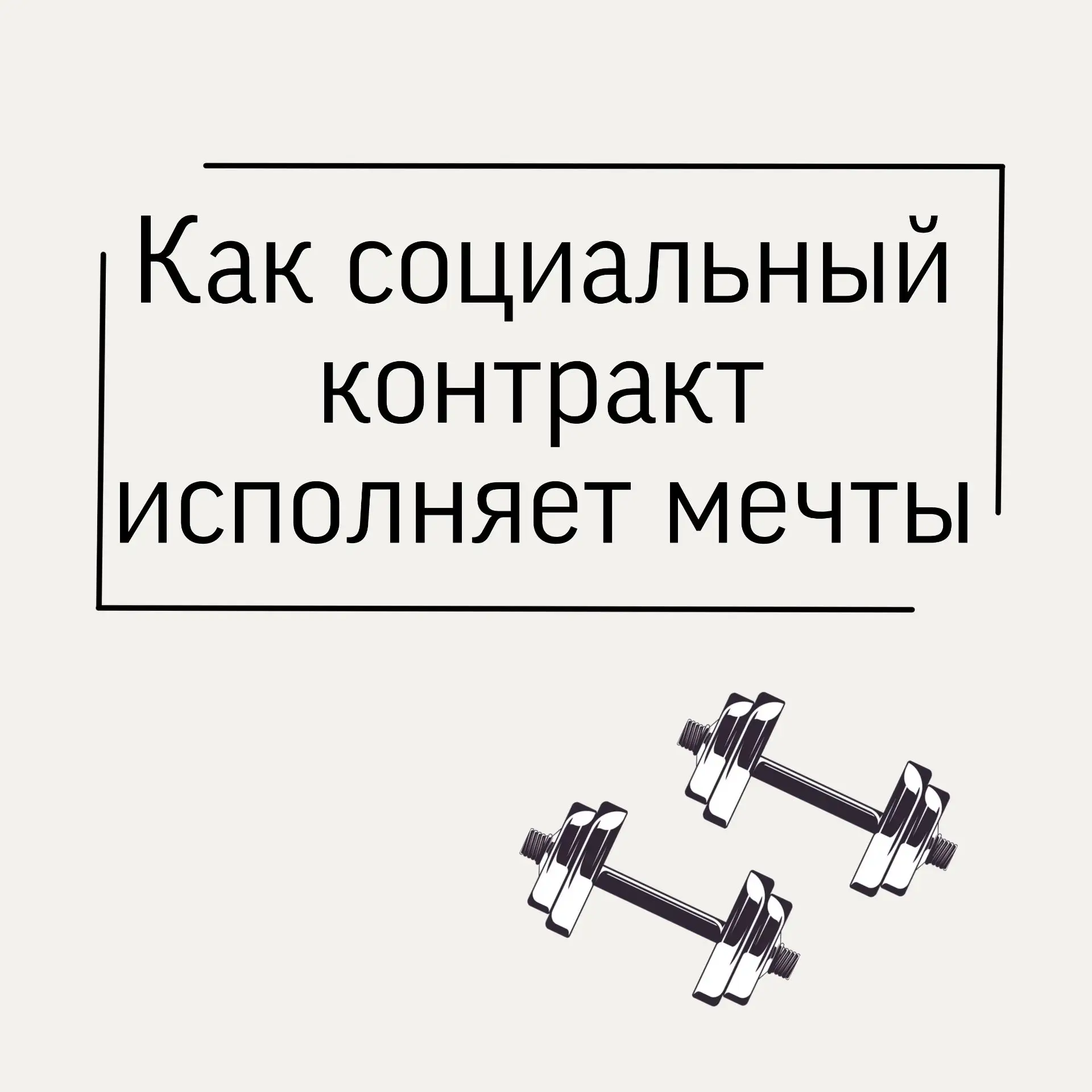 Как социальный контракт исполняет мечты.