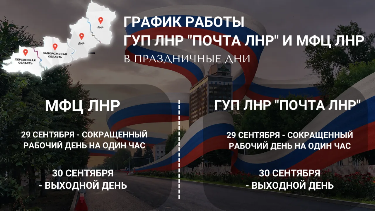 🇷🇺График работы отделений "Почты ЛНР" и "МФЦ ЛНР" в период праздников (см. в карточке)